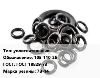 Кольцо РТИ уплотнительные 105-110-25 ГОСТ: ГОСТ 18829-73 7В-14